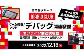 【ゲーム業界】未経験者も大歓迎‼任天堂グループのマリオクラブ㈱ 12/18(金)キャリア採用オンライン会社説明会を開催