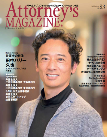 『Attorney’s MAGAZINE』Vol83