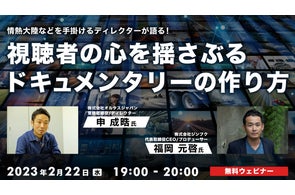 【映像業界】「情熱大陸」などを手掛けるディレクターが語る!2/22(水)無料セミナー「視聴者の心を揺さぶるドキュメンタリーの作り方」