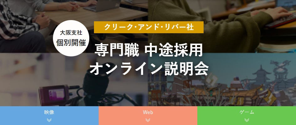 【関西】クリエイティブ業界の転職・キャリアチェンジを応援!C&R社大阪支社が専門職中途採用オンライン説明会を4月に開催!未経験者も歓迎! 【関西】クリエイティブ業界の転職・キャリアチェンジを応援!C&R社大阪支社が専門職中途採用オンライン説明会を4月に開催!未経験者も歓迎!