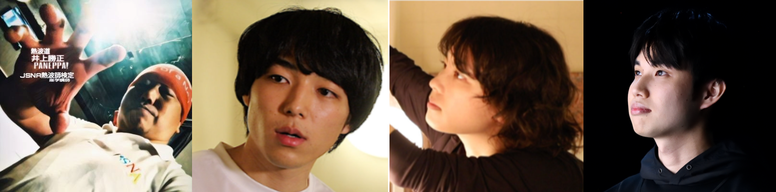 井上勝正（熱波師）、斉藤天鼓、伊澤 恵美子、堀川湧気監督