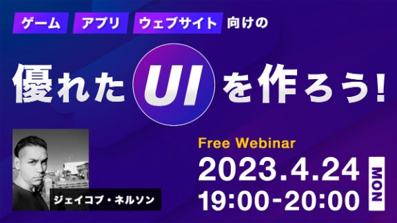 【無料セミナー】世界基準のUI設計を学ぼう!4/24(月)「ゲーム、アプリ、Webサイト向けの優れたUI」エキスパートデザイナーが直感的なインターフェイスのキーポイントを伝授。初心者から上級者まで必見! 【無料セミナー】世界基準のUI設計を学ぼう!4/24(月)「ゲーム、アプリ、Webサイト向けの優れたUI」エキスパートデザイナーが直感的なインターフェイスのキーポイントを伝授。初心者から上級者まで必見!
