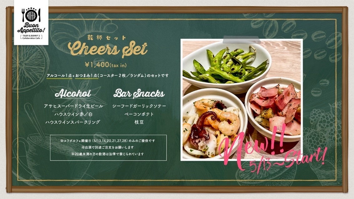 『TIGER & BUNNY 2』コラボカフェで「乾杯セット」が登場!アルコールとおつまみがセットになり、コースター2枚がランダムでもらえる!東京・新橋の「Cassolo」で提供中。 『TIGER & BUNNY 2』コラボカフェで「乾杯セット」が登場!アルコールとおつまみがセットになり、コースター2枚がランダムでもらえる!東京・新橋の「Cassolo」で提供中。