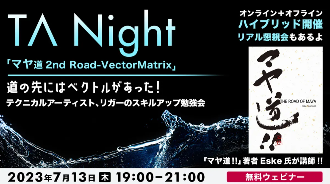 ゲーム業界のテクニカルアーティスト必見！リギングの考え方を解説する勉強会。『マヤ道！！』著者Eske氏が登壇。即売会も開催。