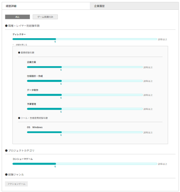 経験職種、業務、ジャンルなど細かい情報も網羅