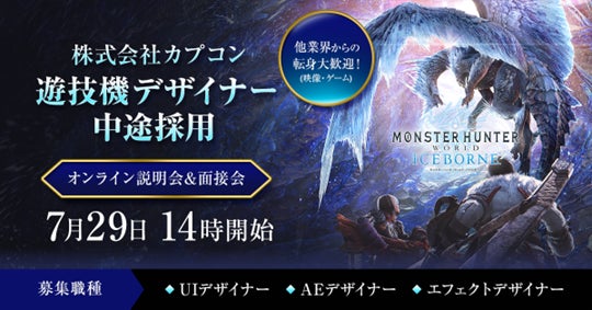 カプコン遊技機デザイナー中途採用オンライン説明会&面接会 カプコン遊技機デザイナー中途採用オンライン説明会&面接会