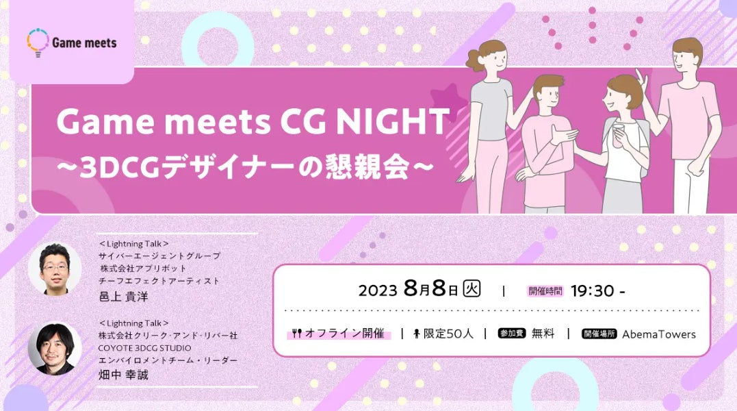 【無料】ゲーム業界の3DCGデザイナー向け懇親会「CG NIGHT」を東京で開催！