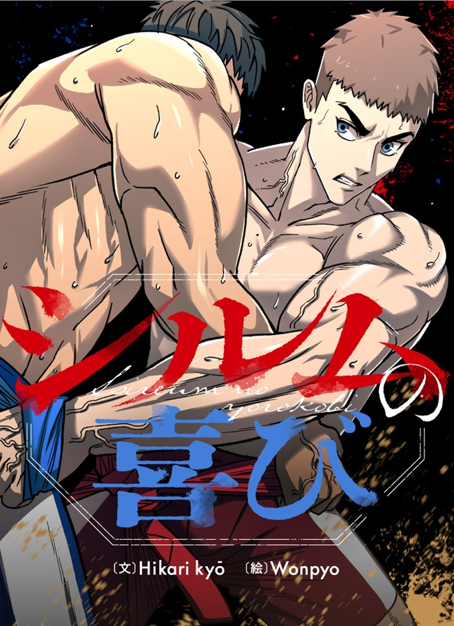 『シルムの喜び』