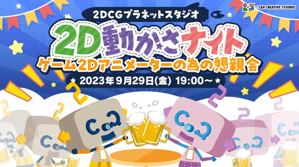 ゲーム2Dアニメーターのための懇親会!最新技術や業界動向を共有しましょう ゲーム2Dアニメーターのための懇親会!最新技術や業界動向を共有しましょう
