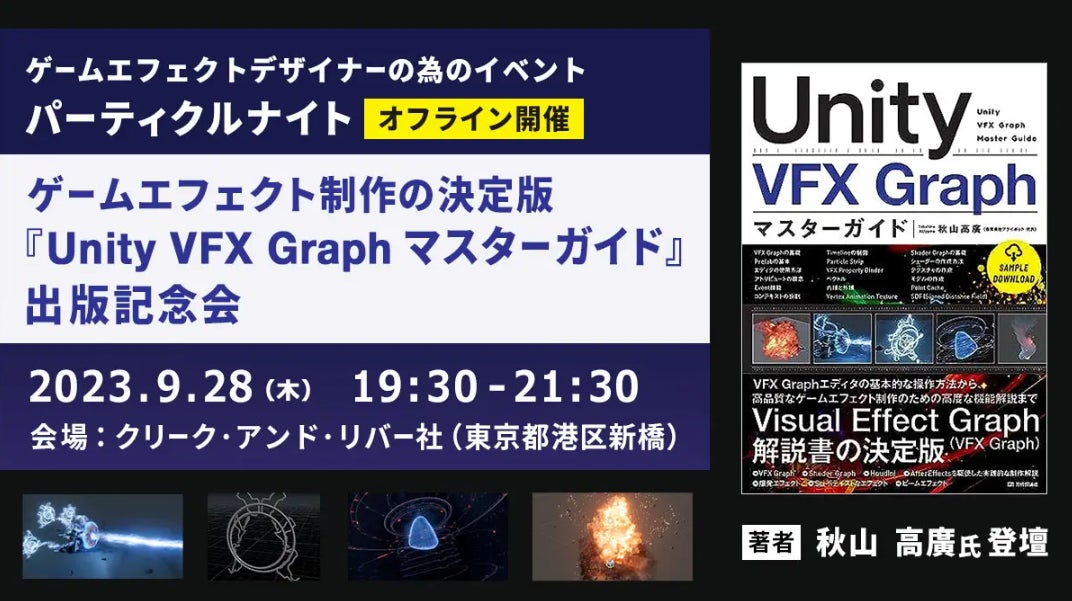 『Unity VFX Graph マスターガイド』出版記念会!著者・秋山高廣氏の実演デモンストレーションも! 『Unity VFX Graph マスターガイド』出版記念会!著者・秋山高廣氏の実演デモンストレーションも!