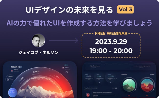 世界的デザイナーが実演するAI画像生成サービス「Midjourney」を使ったUIデザインの未来を見るセミナー！