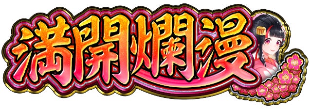 C&R Creative Studios and Amusement Creative Studio collaborate on the development of Dynam’s original machine ‘PA Manpaku Ranman GO’ C&R Creative Studios and Amusement Creative Studio collaborate on the development of Dynam’s original machine ‘PA Manpaku Ranman GO’