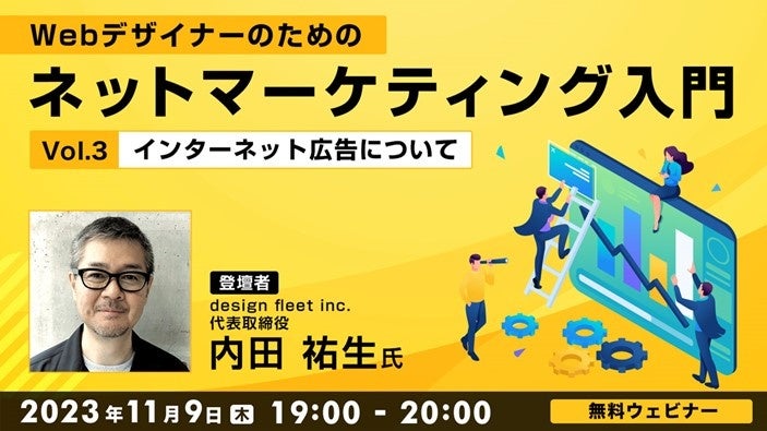 Webクリエイター向け】インターネット広告の基本を学んでレベル