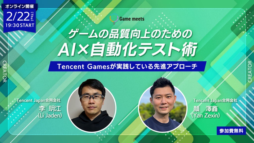 ゲームの品質向上のためのAI×自動化テスト術：Tencent Gamesの先進アプローチセミナー