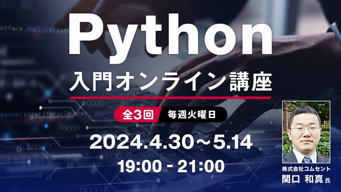【Webクリエイター向け】Pythonの基本を学んでスキル&キャリアをアップ!4/30(火)~ 「Python入門オンライン講座」(無料・全3 ...