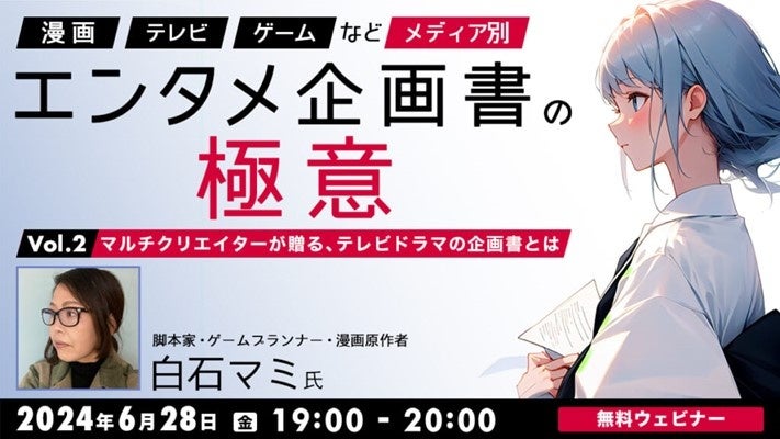 TVドラマの企画書作成術!マルチクリエイターが伝授する業界の秘訣!無料オンラインセミナー参加可能! TVドラマの企画書作成術!マルチクリエイターが伝授する業界の秘訣!無料オンラインセミナー参加可能!