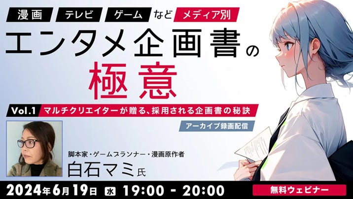エンタメ業界の企画書作成術!メディア別の秘訣を学ぶセミナーアーカイブ無料配信 エンタメ業界の企画書作成術!メディア別の秘訣を学ぶセミナーアーカイブ無料配信