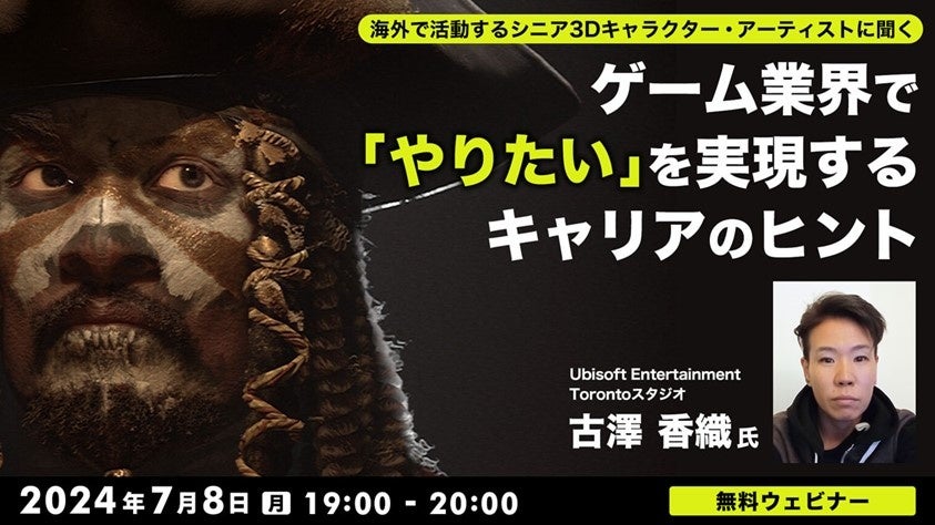 ゲーム業界で海外キャリアを考えるなら必見!7/8無料セミナー「海外で活躍する3Dアーティストに聞く」 ゲーム業界で海外キャリアを考えるなら必見!7/8無料セミナー「海外で活躍する3Dアーティストに聞く」