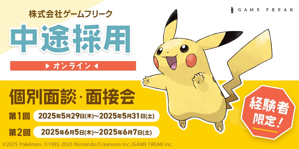 ゲームフリーク中途採用!オンライン面接会開催中! ゲームフリーク中途採用!オンライン面接会開催中!