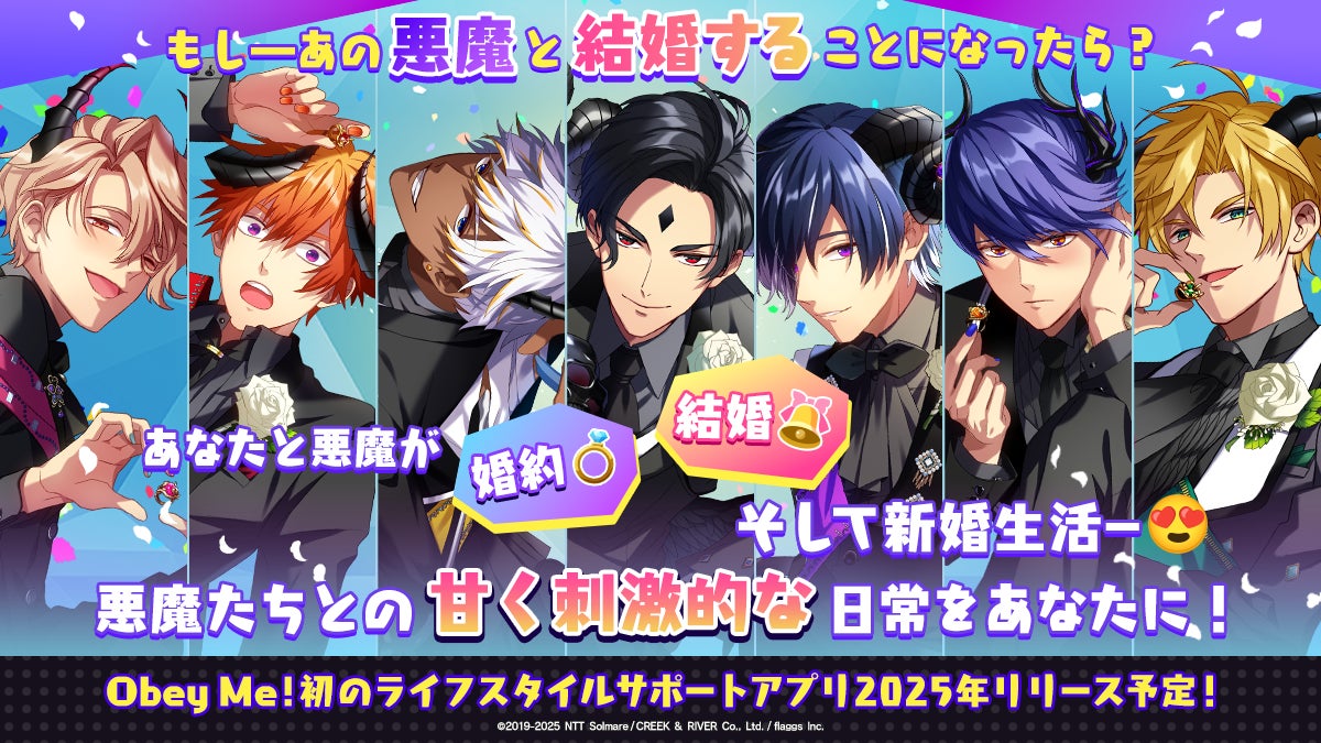 Obey Me!新作は悪魔と結婚!? 1100万DL突破の人気乙女ゲーム Obey Me!新作は悪魔と結婚!? 1100万DL突破の人気乙女ゲーム