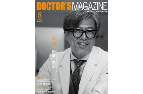 怖さの先へと手を伸ばし 命を救うために挑み続ける頭頸部外科医・朝蔭孝宏氏を特集 DOCTOR'S MAGAZINE ドクターズマガジン8月号発刊