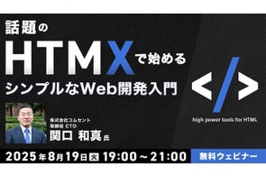 JavaScriptに疲れてしまったエンジニアの方へ 8/19(火)「話題のHTMXで始める シンプルなWeb開発入門」(無料)