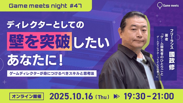ゲームディレクターの壁突破!無料セミナー10/16 ゲームディレクターの壁突破!無料セミナー10/16