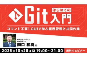 【初心者向け】コマンド不要!GUIで学ぶ履歴管理と共同作業 10/28(火)無料セミナー「はじめてのGit入門」