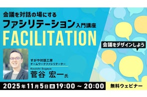 【クリエイター向け】なんとなく進めている”会議”を成果につながる場へ!11/5(水)無料セミナー「会議をデザインしよう -会議を対話の場にするファシリテーション入門講座-」開催