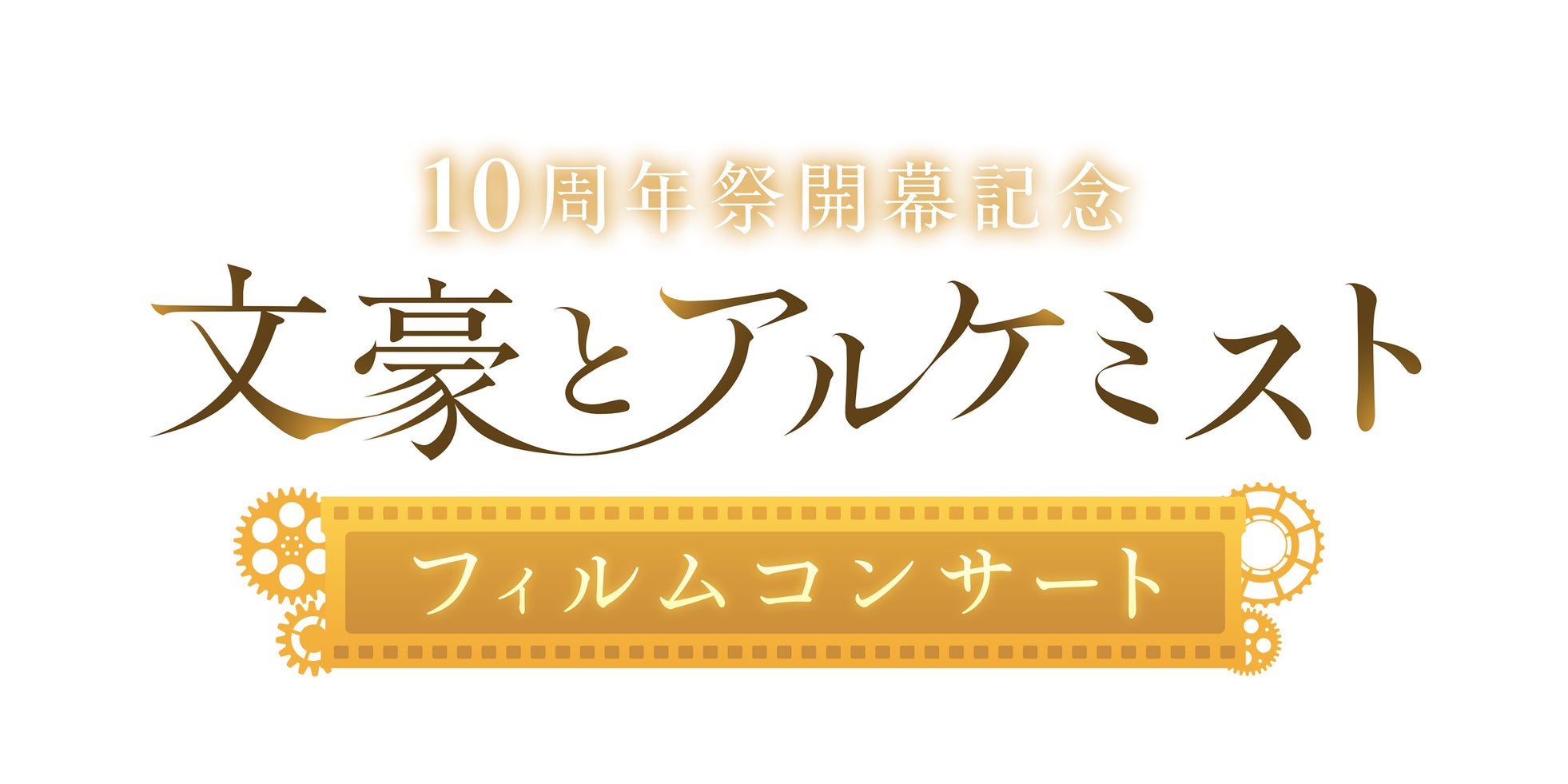 【文アル10周年祭開幕!】4年ぶりのフルオーケストラコンサート開催決定!2026年2月1日(日)「文豪とアルケミスト フィルムコンサート」