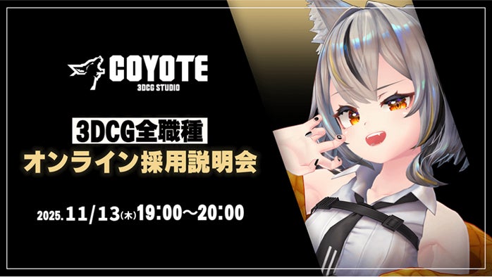 COYOTE採用説明会(オンライン)開催!3DCGデザイナー募集 COYOTE採用説明会(オンライン)開催!3DCGデザイナー募集