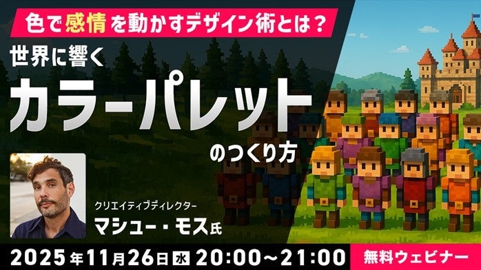 グローバルに響く！色で感情を動かすデザイン術セミナー