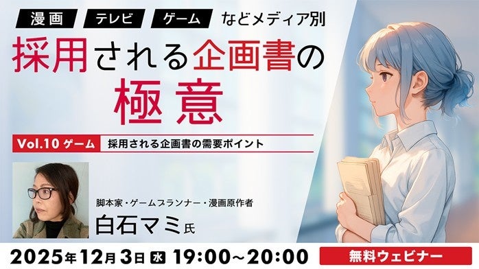 ゲーム企画が通る！無料セミナーで企画書の極意を伝授