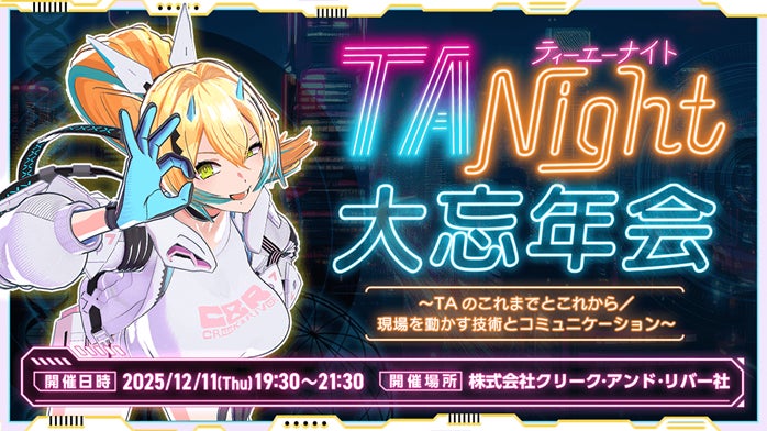 ゲームTA忘年会、12/11新橋で開催!技術と未来を語る ゲームTA忘年会、12/11新橋で開催!技術と未来を語る