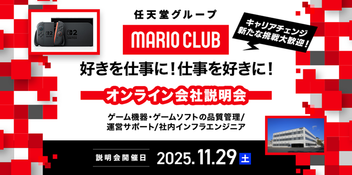 マリオクラブ採用説明会！未経験OK！任天堂グループ