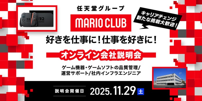 マリオクラブ採用説明会!未経験OK!任天堂グループ マリオクラブ採用説明会!未経験OK!任天堂グループ