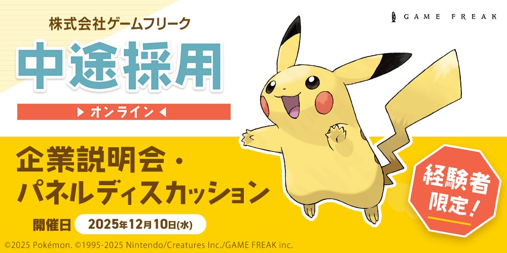 ゲームフリークが中途採用!ポケモン開発秘話も【12/10】 ゲームフリークが中途採用!ポケモン開発秘話も【12/10】