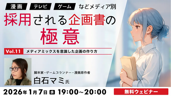 メディアミックス企画術！採用される企画書の極意【無料】