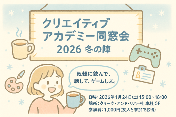 クリアカ同窓会2026冬！友達と参加でお得！新橋で開催