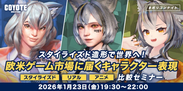 【ゲーム開発】世界へ響く!キャラモデリング表現比較セミナー 【ゲーム開発】世界へ響く!キャラモデリング表現比較セミナー