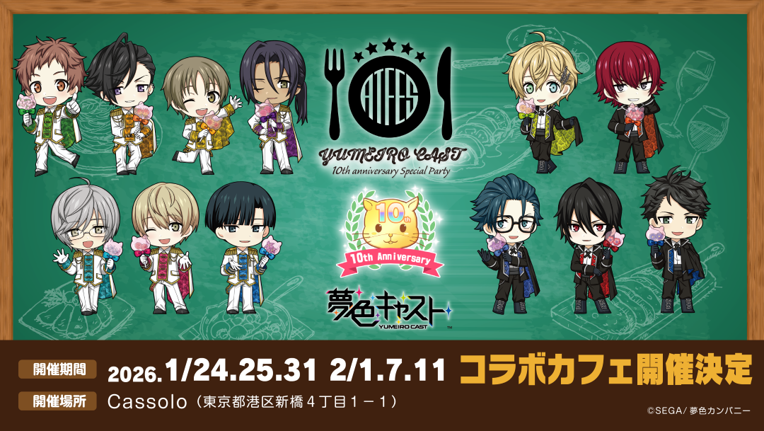 夢色キャスト10周年記念！虎ノ門Cassoloで限定コラボカフェ