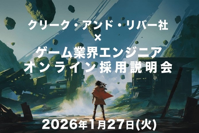 ゲーム業界エンジニア未経験OK！採用説明会