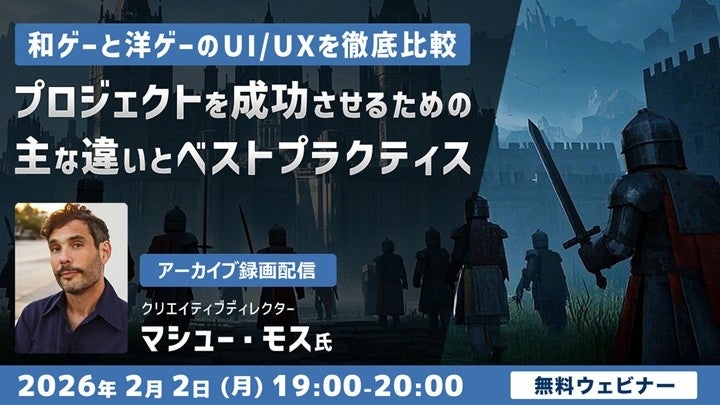 和ゲー洋ゲーUI/UX比較!世界トップクリエイターのセミナー無料配信 和ゲー洋ゲーUI/UX比較!世界トップクリエイターのセミナー無料配信