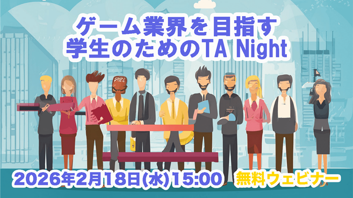 ゲーム業界就活：テクニカルアーティストの魅力発見！