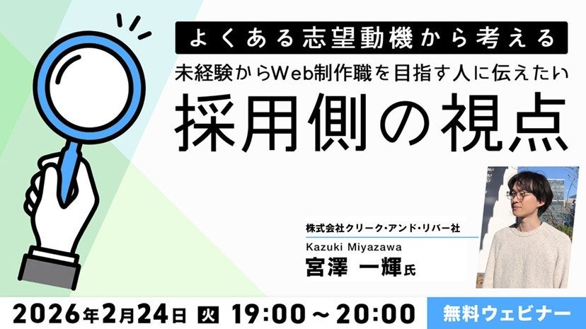 働き方が柔軟、高需要、学習環境も豊富！人気のWeb制作職の志望動機を一緒に考えよう!! 2/24（火）「未経験からWeb制作職をめざす人に伝えたい“採用側の視点”」開催