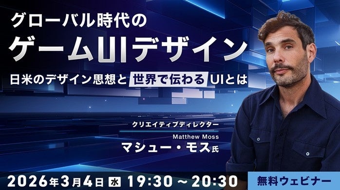 日米ゲームUI/UX徹底比較！無料セミナー3/4開催