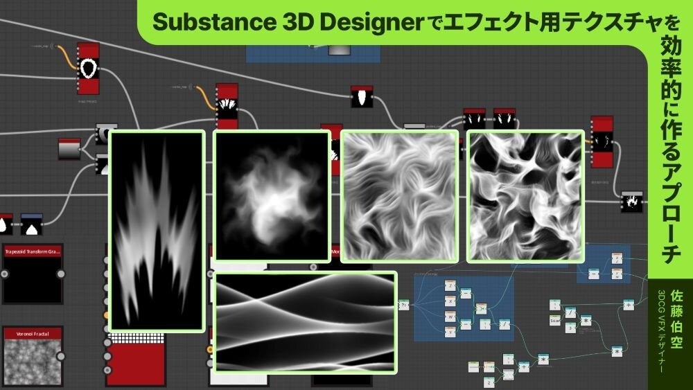 Substance 3D Designer: VFXテクスチャ効率作成術 Substance 3D Designer: VFXテクスチャ効率作成術