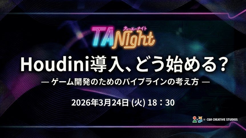 Houdiniでゲーム開発効率UP！3/24セミナー
