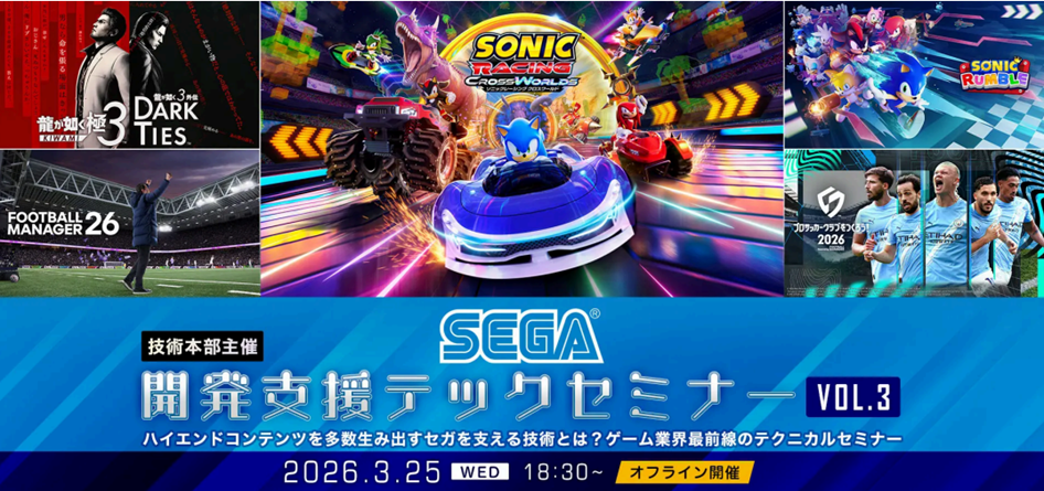 セガ技術セミナー:ハイエンドゲーム開発の最前線【3/25】