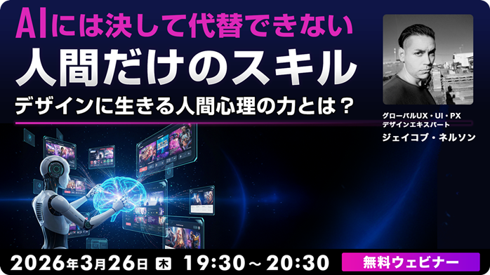 AI超えWebデザイン！心理学セミナー3/26無料開催